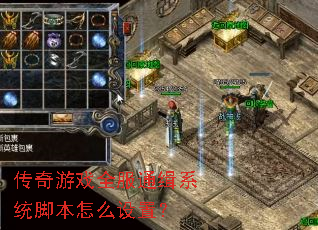 传奇游戏全服通缉系统脚本怎么设置? 传奇游戏全服通缉系统脚本怎么设置?