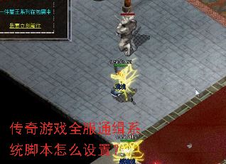 传奇游戏全服通缉系统脚本怎么设置? 传奇游戏全服通缉系统脚本怎么设置?