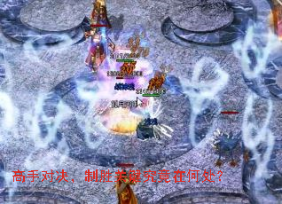 高手对决,制胜关键究竟在何处? 高手对决,制胜关键究竟在何处?