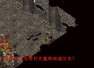 如何完成传奇月光魔尊啼魂任务? 如何完成传奇月光魔尊啼魂任务?