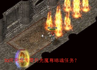 如何完成传奇月光魔尊啼魂任务? 如何完成传奇月光魔尊啼魂任务?