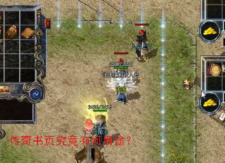 传奇书页究竟有何用途? 传奇书页究竟有何用途?