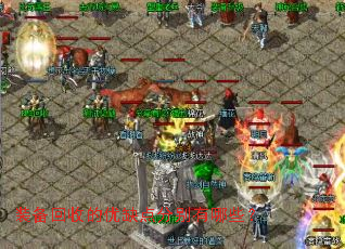 װ�����յ���ȱ��ֱ�����Щ��