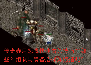 ������¶�ħ���ٻ�ɱ��������Щ�������װ��ѡ����δ��䣿