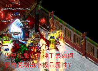 传奇私服中死神手套如何更容易刷出小极品属性? 传奇私服中死神手套如何更容易刷出小极品属性?