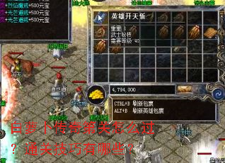 白萝卜传奇第关怎么过?通关技巧有哪些? 白萝卜传奇第关怎么过?通关技巧有哪些?