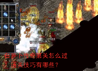 白萝卜传奇第关怎么过?通关技巧有哪些? 白萝卜传奇第关怎么过?通关技巧有哪些?