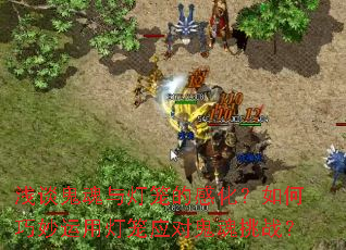 浅谈鬼魂与灯笼的感化?如何巧妙运用灯笼应对鬼魂挑战? 浅谈鬼魂与灯笼的感化?如何巧妙运用灯笼应对鬼魂挑战?