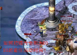 ��ΰ��մ���ˢ��BOSS����ѻʱ�䣿