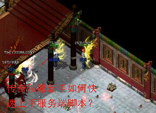 传奇私服新手如何快速上手服务端脚本? 传奇私服新手如何快速上手服务端脚本?