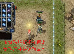 传奇私服新手如何避免飞尸并快速致富? 传奇私服新手如何避免飞尸并快速致富?