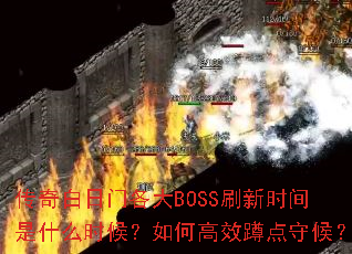 ��������Ÿ���BOSSˢ��ʱ����ʲôʱ����θ�Ч�׵��غ�