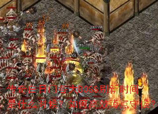 ��������Ÿ���BOSSˢ��ʱ����ʲôʱ����θ�Ч�׵��غ�