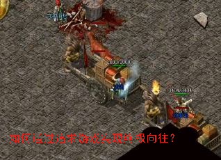 如何通过追求游戏实现终极向往? 如何通过追求游戏实现终极向往?