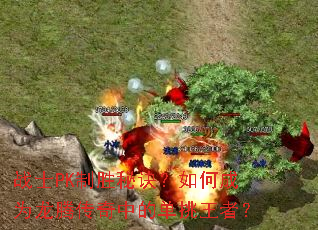 战士PK制胜秘诀?如何成为龙腾传奇中的单挑王者? 战士PK制胜秘诀?如何成为龙腾传奇中的单挑王者?