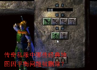 传奇私服中哪些经典地图因平衡问题被删除? 传奇私服中哪些经典地图因平衡问题被删除?