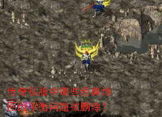 传奇私服中哪些经典地图因平衡问题被删除? 传奇私服中哪些经典地图因平衡问题被删除?