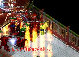 尸王殿法师真的能单刷吗? 尸王殿法师真的能单刷吗?