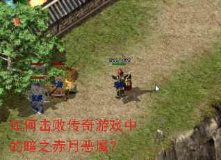 ��λ��ܴ�����Ϸ�еİ�֮���¶�ħ��