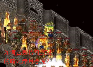 ��λ��ܴ�����Ϸ�еİ�֮���¶�ħ��