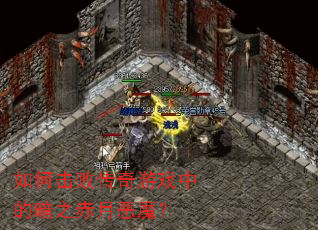 ��λ��ܴ�����Ϸ�еİ�֮���¶�ħ��