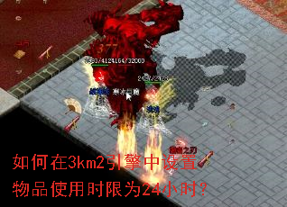 如何在3km2引擎中设置物品使用时限为24小时? 如何在3km2引擎中设置物品使用时限为24小时?