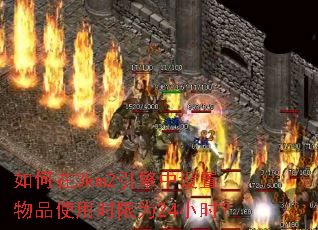 如何在3km2引擎中设置物品使用时限为24小时? 如何在3km2引擎中设置物品使用时限为24小时?