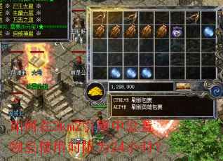 如何在3km2引擎中设置物品使用时限为24小时? 如何在3km2引擎中设置物品使用时限为24小时?