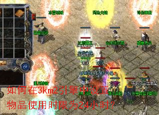 如何在3km2引擎中设置物品使用时限为24小时? 如何在3km2引擎中设置物品使用时限为24小时?