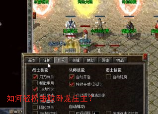 如何轻松击败卧龙庄主? 如何轻松击败卧龙庄主?