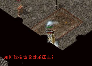 如何轻松击败卧龙庄主? 如何轻松击败卧龙庄主?