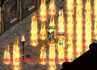 镇龙石隐藏着怎样的神秘力量? 镇龙石隐藏着怎样的神秘力量?