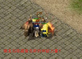 镇龙石隐藏着怎样的神秘力量? 镇龙石隐藏着怎样的神秘力量?