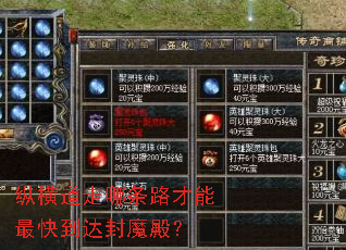 纵横道走哪条路才能最快到达封魔殿? 纵横道走哪条路才能最快到达封魔殿?