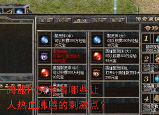 跨服PK究竟有哪些让人热血沸腾的刺激点? 跨服PK究竟有哪些让人热血沸腾的刺激点?