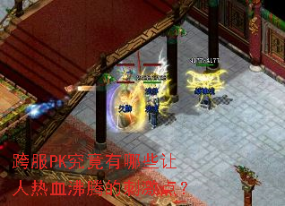 跨服PK究竟有哪些让人热血沸腾的刺激点? 跨服PK究竟有哪些让人热血沸腾的刺激点?