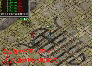 ���PK��������Щ������Ѫ���ڵĴ̼��㣿