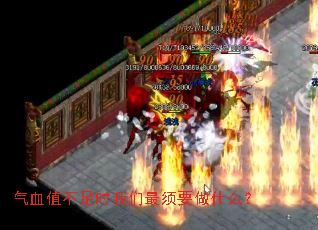 ��Ѫֵ����ʱ��������Ҫ��ʲô��