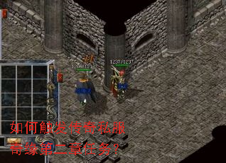 如何触发传奇私服奇缘第二章任务? 如何触发传奇私服奇缘第二章任务?