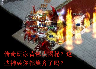 传奇玩家背包大揭秘?这些神装你都集齐了吗? 传奇玩家背包大揭秘?这些神装你都集齐了吗?