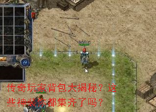 传奇玩家背包大揭秘?这些神装你都集齐了吗? 传奇玩家背包大揭秘?这些神装你都集齐了吗?