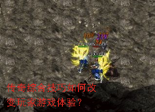 传奇综合技巧如何改变玩家游戏体验? 传奇综合技巧如何改变玩家游戏体验?