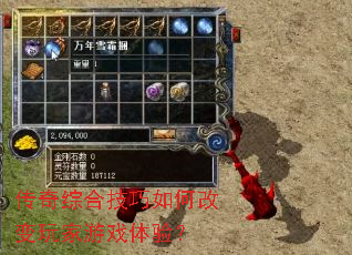 传奇综合技巧如何改变玩家游戏体验? 传奇综合技巧如何改变玩家游戏体验?