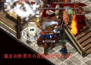 魔龙刷新是否存在固定时间规律? 魔龙刷新是否存在固定时间规律?