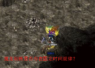 魔龙刷新是否存在固定时间规律? 魔龙刷新是否存在固定时间规律?