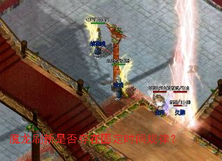 魔龙刷新是否存在固定时间规律? 魔龙刷新是否存在固定时间规律?