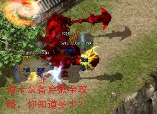 道士装备穿戴全攻略,你知道多少? 道士装备穿戴全攻略,你知道多少?