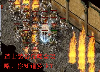 道士装备穿戴全攻略,你知道多少? 道士装备穿戴全攻略,你知道多少?