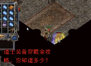 道士装备穿戴全攻略,你知道多少? 道士装备穿戴全攻略,你知道多少?