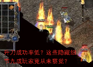 升刀成功率低?这些隐藏细节九成玩家竟从未察觉? 升刀成功率低?这些隐藏细节九成玩家竟从未察觉?